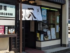 一八本店