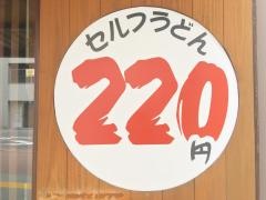 セルフうどんやま徳島駅前店