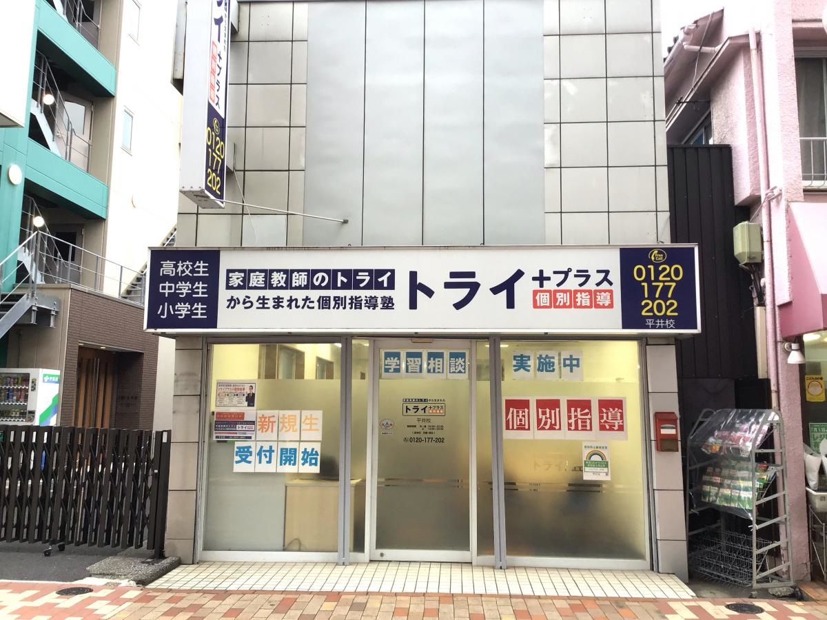 個別指導塾トライプラス平井校です。