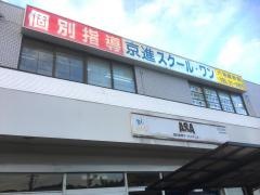 京進の個別指導スクール・ワン　六地蔵教室