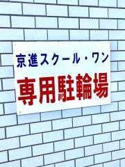 京進の個別指導スクール・ワン　六地蔵教室
