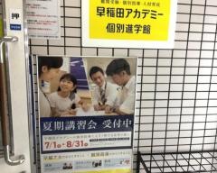 早稲田アカデミー個別進学館　大宮校