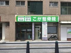 古賀整体