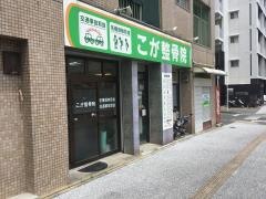 古賀整体