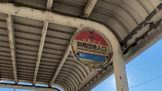 「卸商団地入口」バス停留所