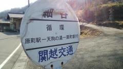 「細谷」バス停留所