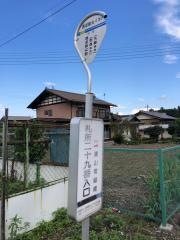 「札所二十九番入口」バス停留所