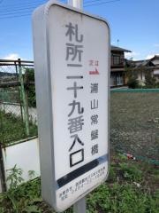 「札所二十九番入口」バス停留所