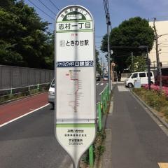 「志村一丁目」バス停留所
