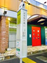「新青梅街道」バス停留所