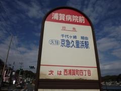 「浦賀病院前」バス停留所