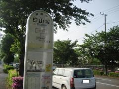 「白山塚」バス停留所