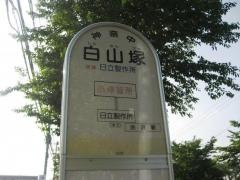 「白山塚」バス停留所