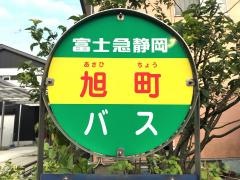 「旭町」バス停留所