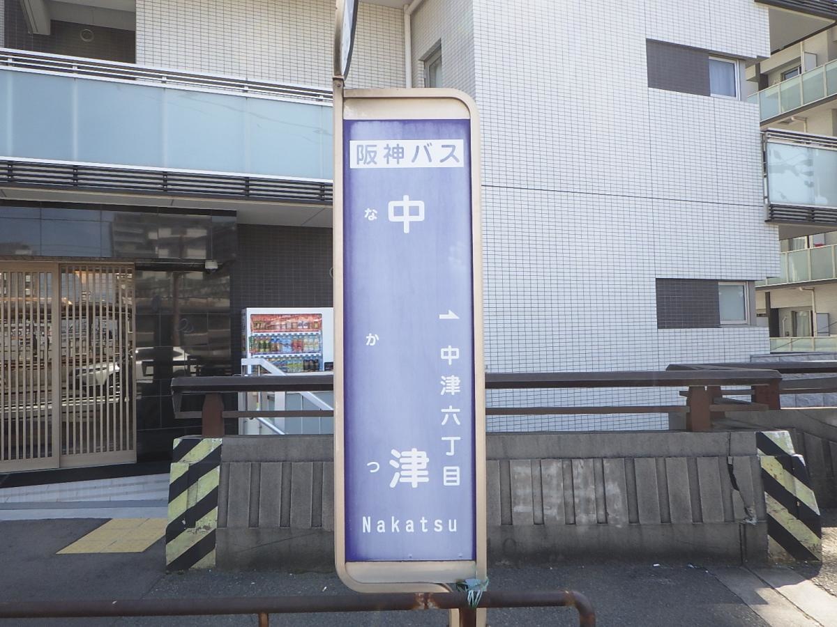 「中津」バス停留所です。