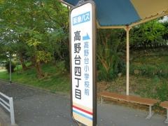 「高野台四丁目」バス停留所