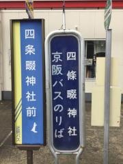 「四條畷神社」バス停留所