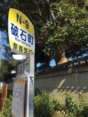 「破石町」バス停留所