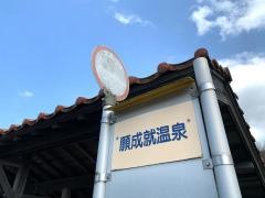 「願成就温泉」バス停留所