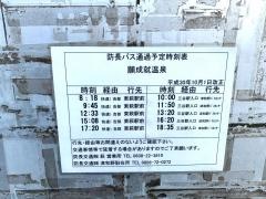 「願成就温泉」バス停留所