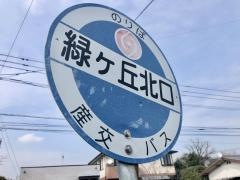 「緑ケ丘北口」バス停留所
