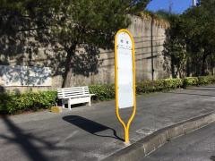 「第一経塚」バス停留所