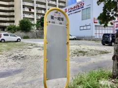 「第一経塚」バス停留所