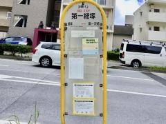 「第一経塚」バス停留所