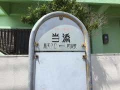 「当添」バス停留所