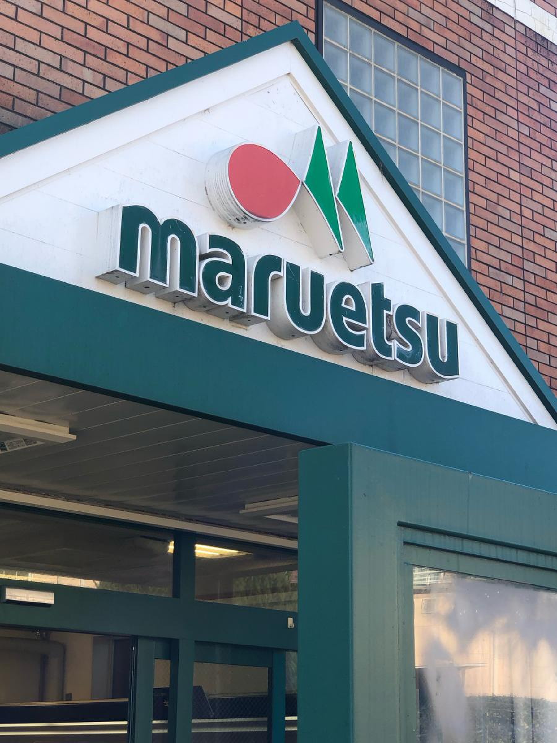マルエツ 二子 玉川 店