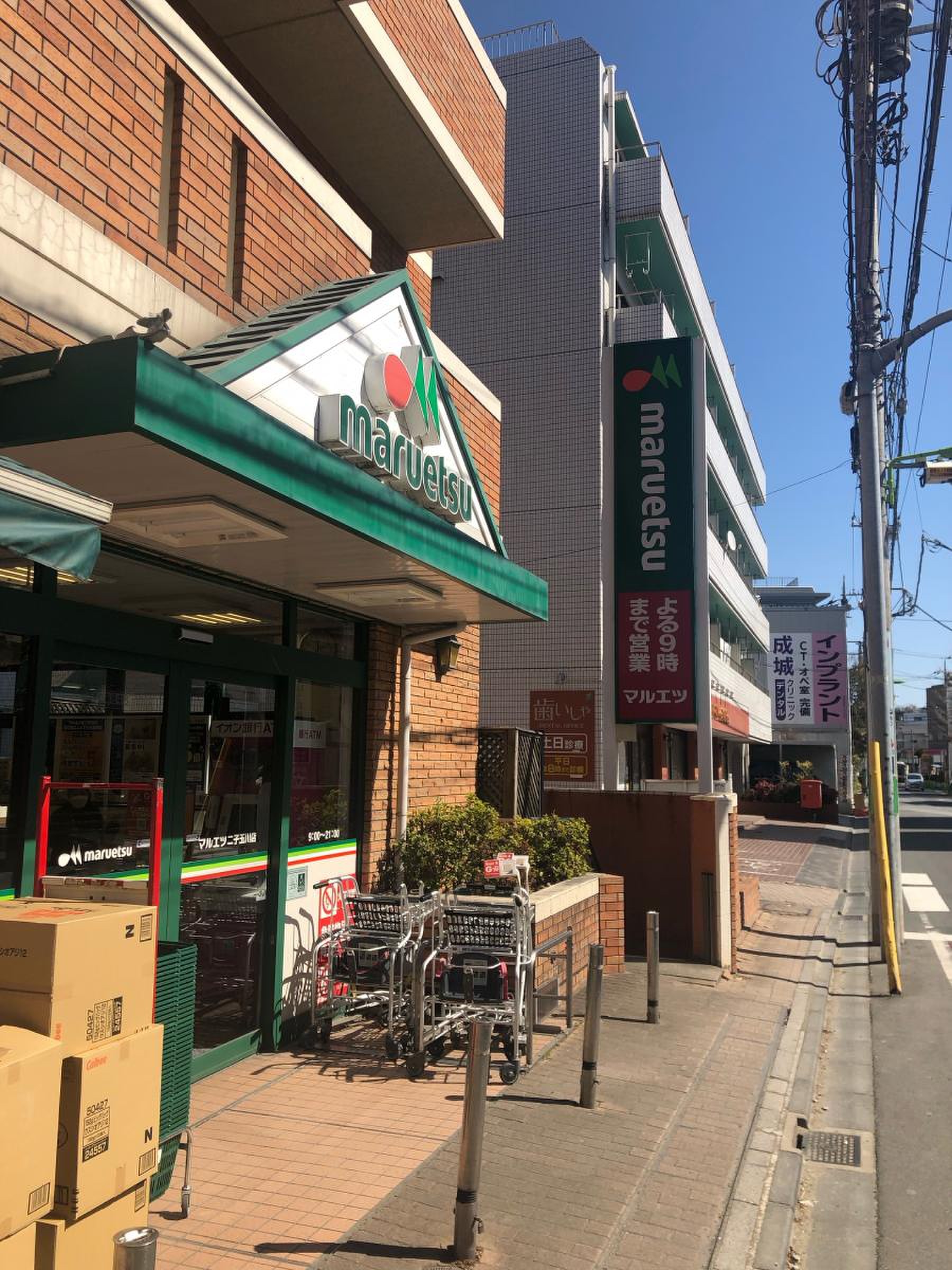 マルエツ 二子 玉川 店