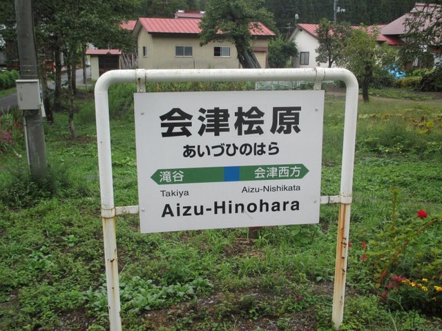 会津桧原駅
