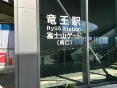 竜王駅