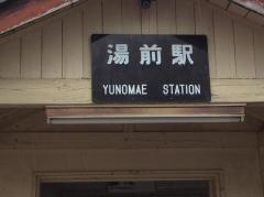 湯前駅