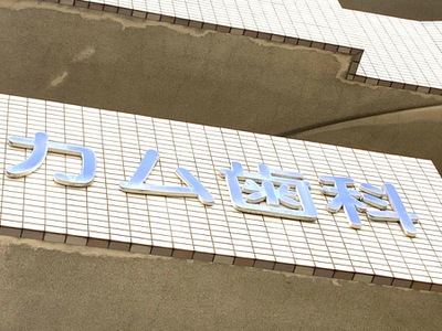 ドクターマップ カム歯科クリニック 鹿児島市荒田