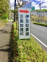 三島加茂ＩＣ