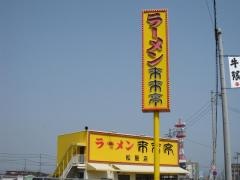 来来亭　松阪店