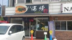 麺工房　海練