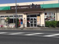 ステーキハンバーグ＆サラダバーけん　草加店