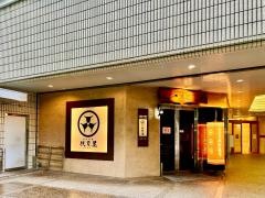前沢牛舎　伏見屋