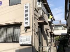 新藤接骨院