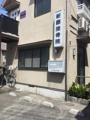 新藤接骨院