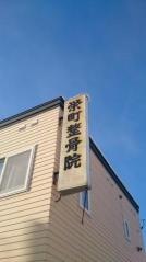 栄町整骨院