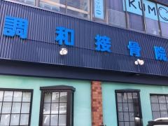 調和接骨院
