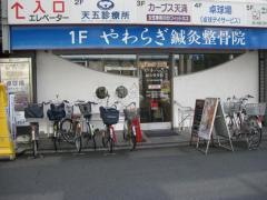 やわらぎ針灸整骨院