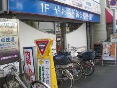 やわらぎ針灸整骨院