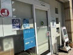 やまざき整骨院