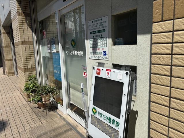 やまざき整骨院／ホームメイト