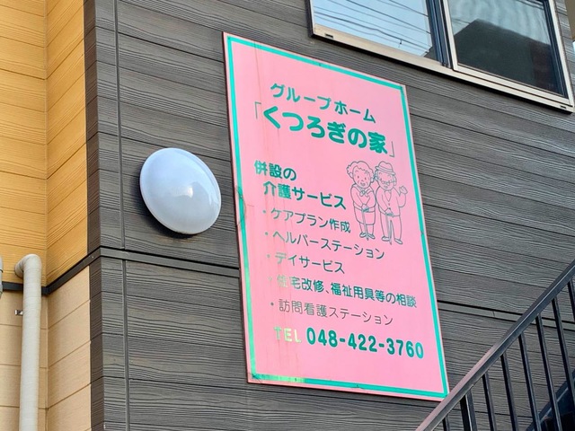 くつろぎの家