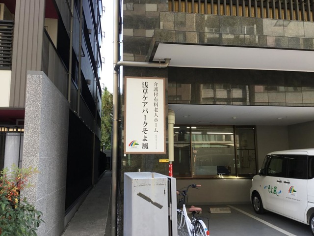 浅草ケアパークそよ風